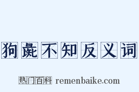 狗彘不知反义词是什么意思的图片